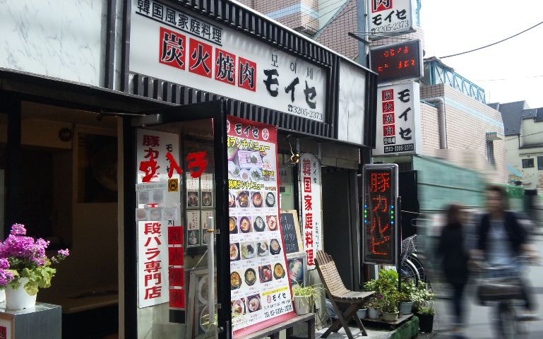 韓国風家庭料理 焼肉モイセ 新大久保コリアンタウンで働く社長の韓国料理ランチ